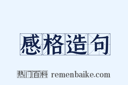 感格造句是什么意思的图片